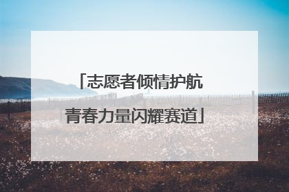 志愿者倾情护航 青春力量闪耀赛道